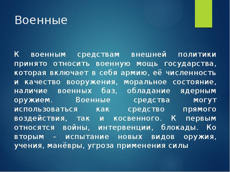 Военные
К военным средствам внешней политики принято относить военную мощь государства, Военные
К военным средствам внешней политики принято относить военную мощь государства,