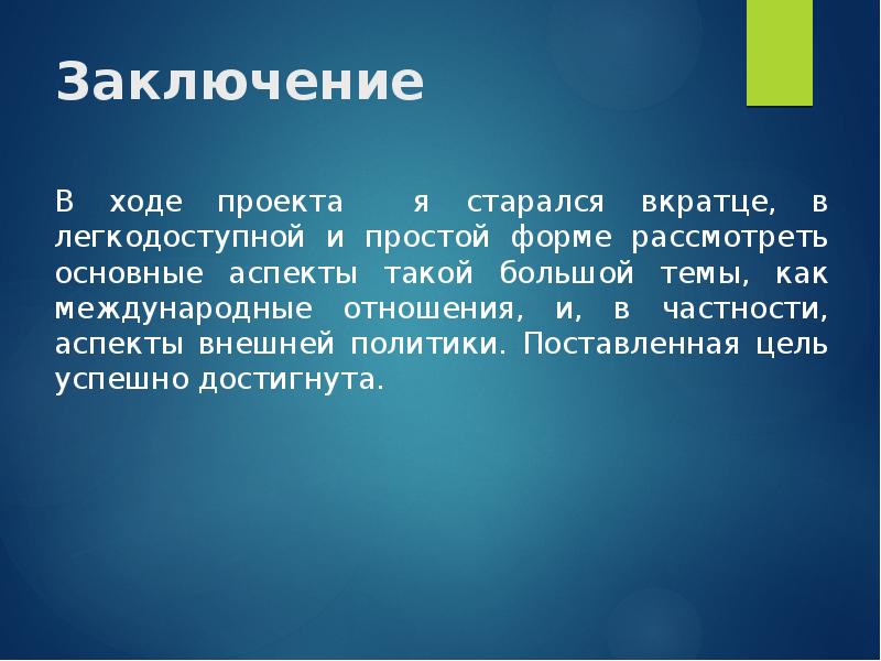 Рассмотрите основные. Заключение в ходе проекта. Международные отношения вывод. Вкратце вкратце. Вкратце.