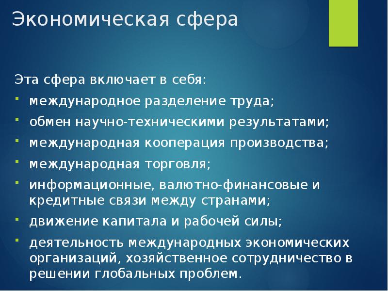 Экономическая сфера
Эта сфера включает в себя:
международное разделение труда;
Экономическая сфера
Эта сфера включает в себя:
международное разделение труда;