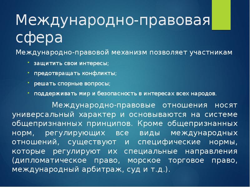 Международные отношения презентация. Сферы международных отношений. Международные отношения доклад. Международно-правовая сфера.