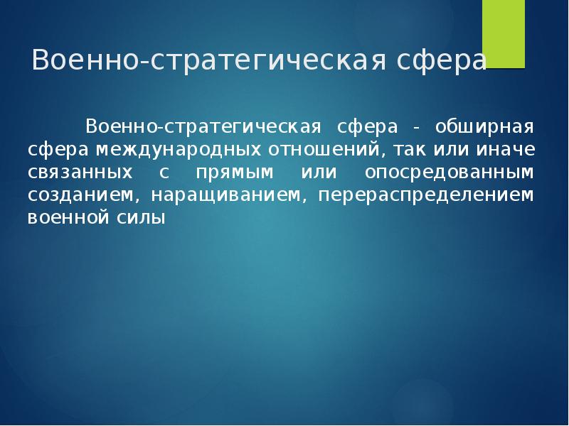 Военно-стратегическая сфера
Военно-стратегическая сфера - обширная сфера международных отношений, Военно-стратегическая сфера
Военно-стратегическая сфера - обширная сфера международных отношений,