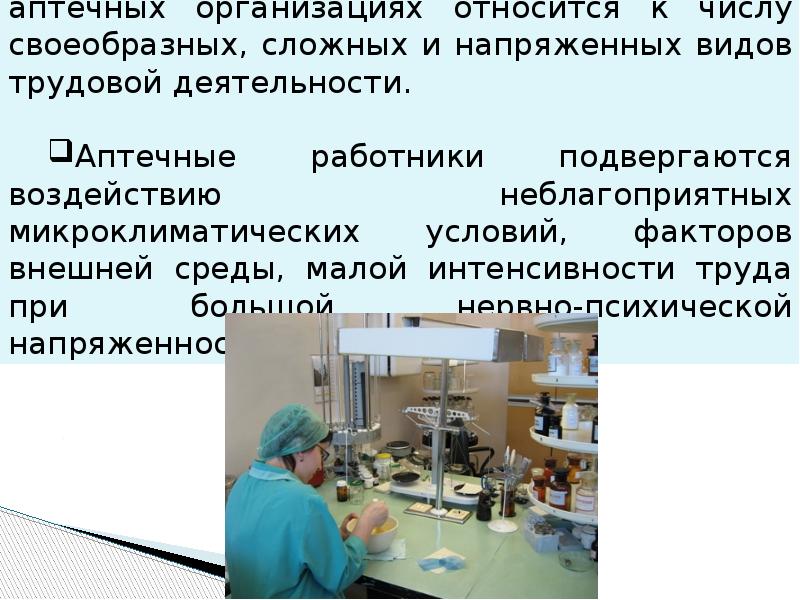 Организация аптеки. Гигиена аптечных учреждений. Презентация гигиены аптек. Гигиена труда в аптеке. Гигиена труда аптечных работников.