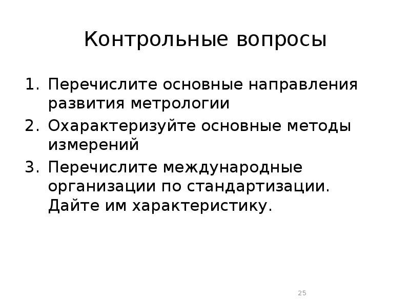 Направляющие вопросы в экономике. Направления развития метрологии. Международные организации по метрологии. Перечислите основные направления развития метрологии. Метрология в медицине.