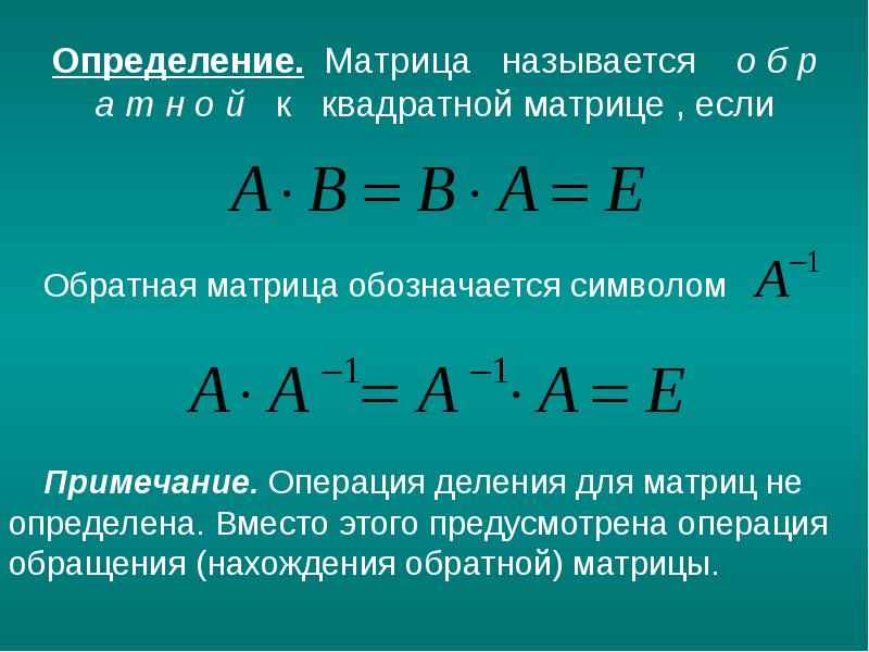 Нахождение обратной матрицы презентация - 96 фото