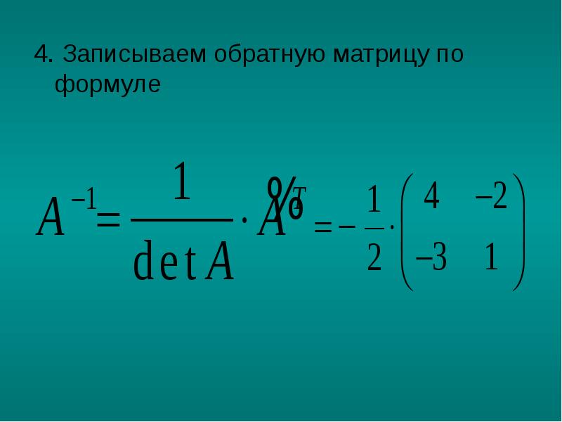 Обратная матрица презентация