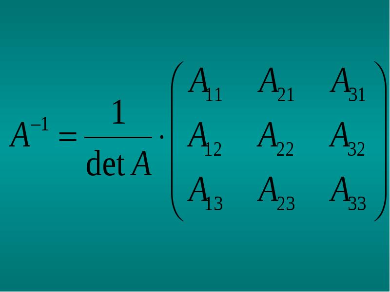 Обратная матрица презентация