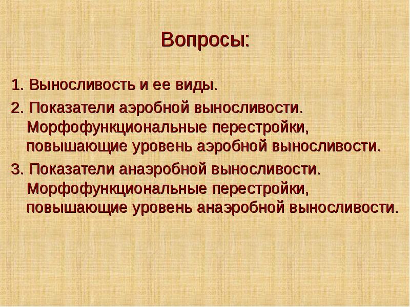 Показатели выносливости. Вопросы по выносливости. Вопросы на тему выносливость. Механизмы развития выносливости. Вопросы по развитию выносливости.