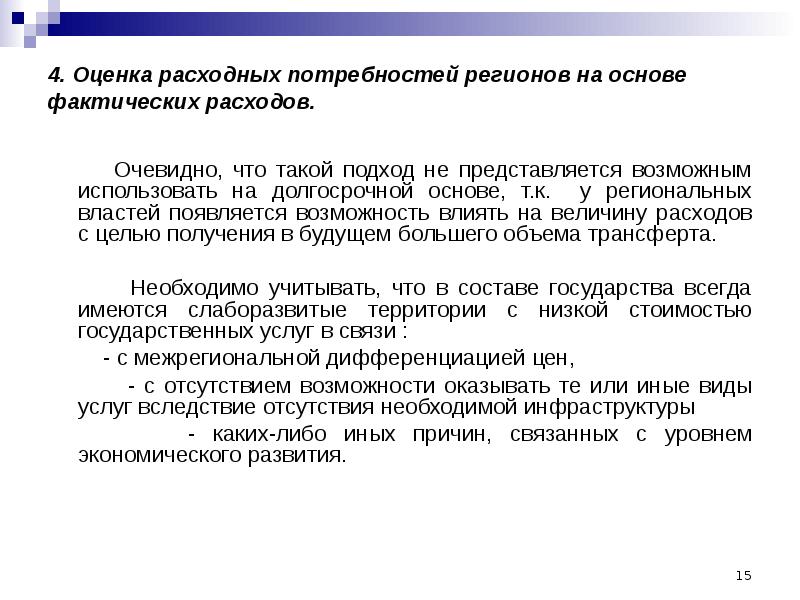 Фактическая основа текста. Межбюджетные отношения. Потребность в расходных материалах. Методы фактического расхода материала.