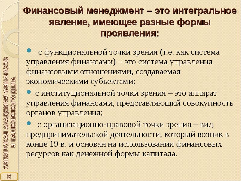 Точки зрения финансов. Финансовый менеджмент характеристика. Финансовый менеджмент возник. Взаимоотношения финансового менеджера. Смысл финансового менеджмента.