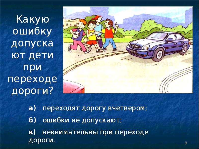 Викторина по правилам дорожного движения для начальной школы с презентацией