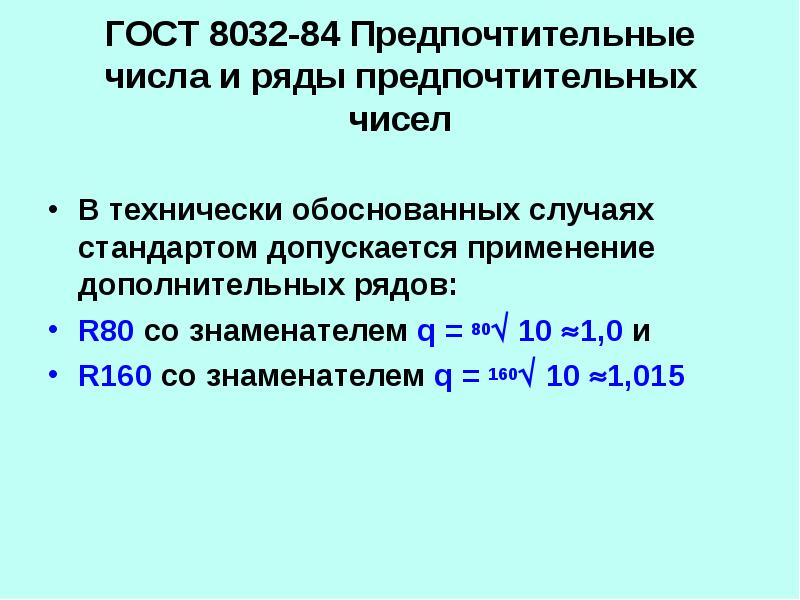 ГОСТ 8032-84 Предпочтительные числа и ряды предпочтительных чисел  В технически