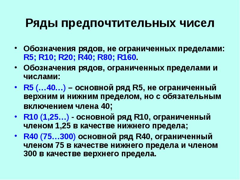 Ряды предпочтительных чисел Обозначения рядов, не ограниченных пределами: R5; R10; R20;