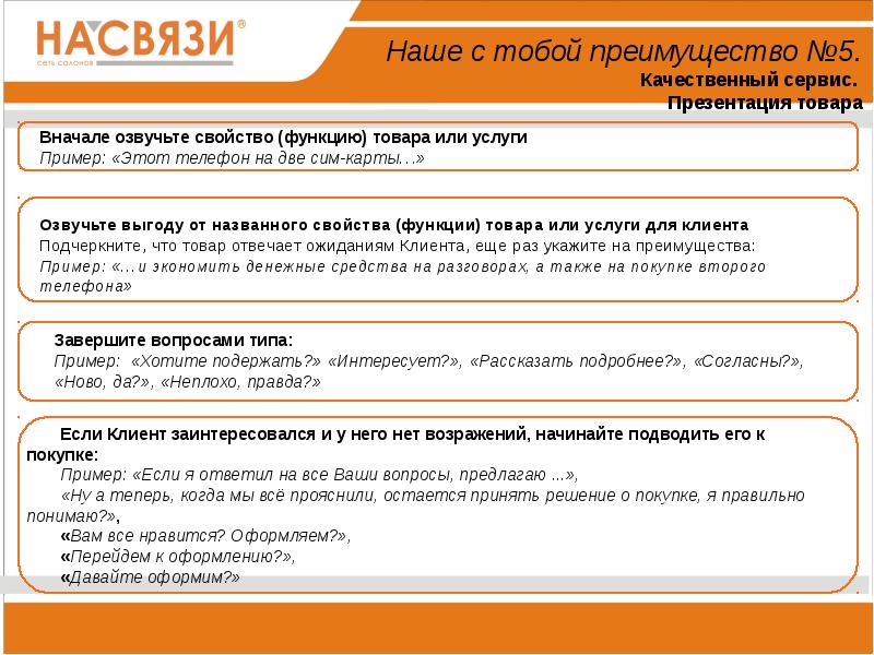 Ответить товар. Использование интересных фактов при озвучивании свойств товара.