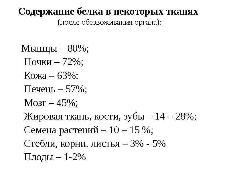 Минимальное содержание. Содержание белков в тканях животных и человека. Минимальное содержание белков в кишечнике. Минимальное содержание белка отмечено в. Минимальное содержание белков в организме выражается в.