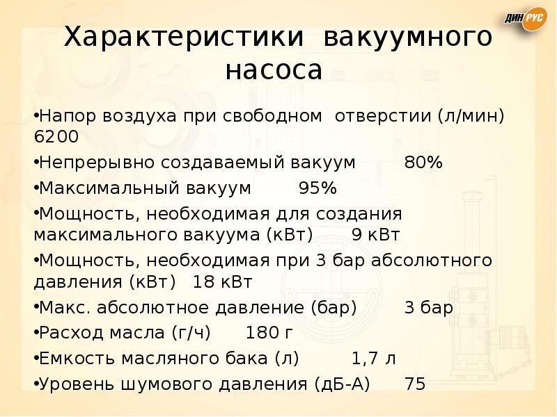 Вакуум показатель. Максимальный вакуум. Максимальное значение вакуума. Максимальный вакуум в бар. Максимальное значение вакуума составляет.