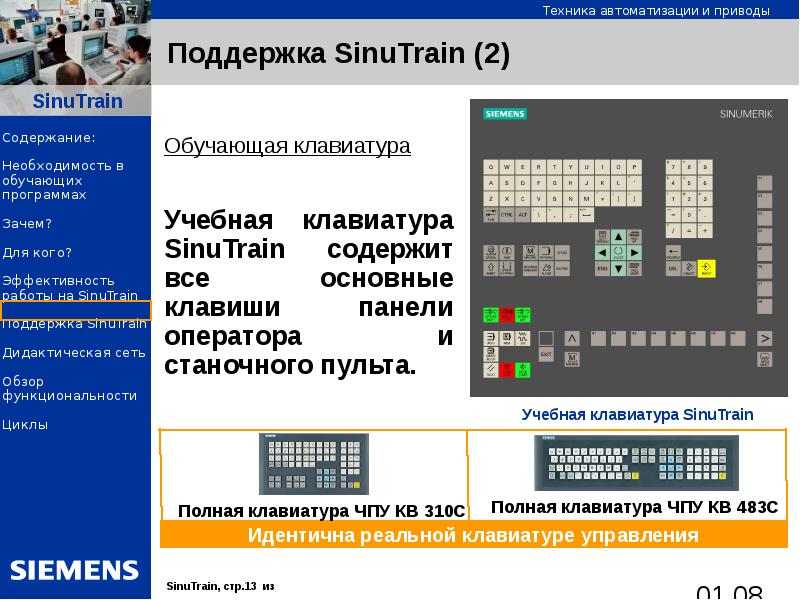 Клавиатура обучающая программа. Разработка управляющей программе в Siemens SINUTRAIN. Работа по валу SINUTRAIN. SINUTRAIN. SINUTRAIN 06.03.