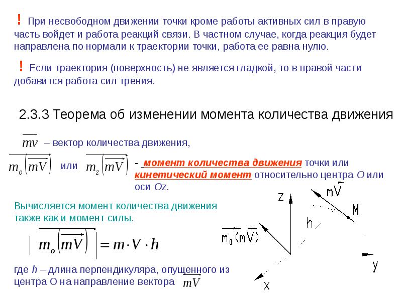 Графики сила длина. Динамика несвободной материальной точки. Уравнение движения несвободной материальной точки. Основное уравнение динамики несвободного движения точки.. Свободная и несвободная материальная точка.