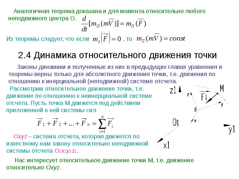 Динамика описывает. Динамика относительного движения точки. Основной закон динамики для относительного движения точки. Основное уравнение динамики относительного движения точки. Основной закон динамики относительного движения материальной точки.