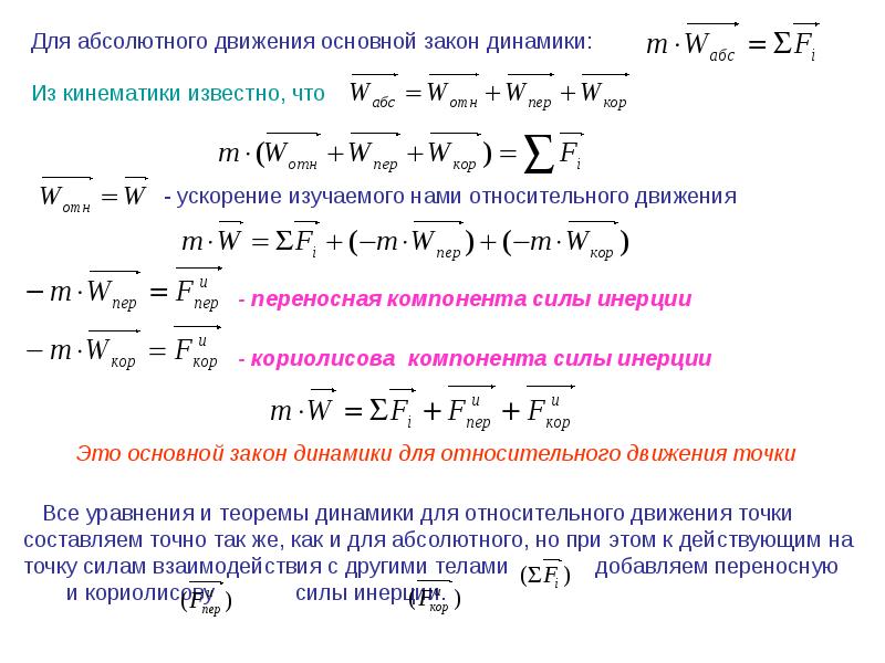 Основной закон динамики. Ускорение формула динамика. Основной закон динамики относительного движения. Ускорение динамики формула. Формула переносной силы инерции.