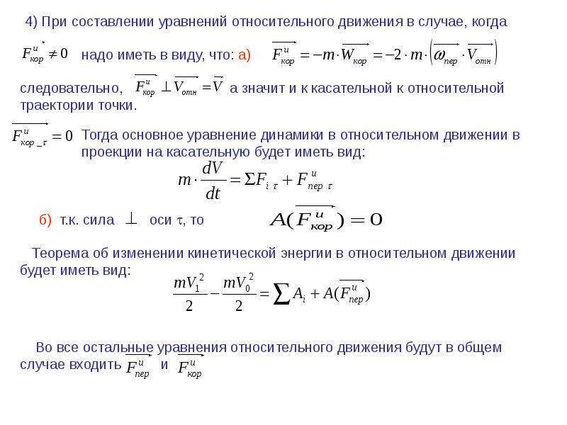 Уравнения динамики движения. Уравнение динамики относительного движения материальной точки. Составление уравнения движения. Основное уравнение динамики относительного движения. Динамика относительного движения материальной точки.