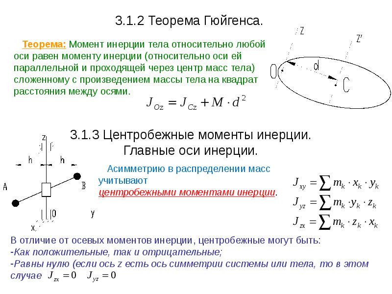 Момент инерции относительно оси проходящей через центр. Момент инерции точки относительно оси вращения. Момент инерции оси проходящей через центр масс. Момент инерции стержня относительно произвольной оси.