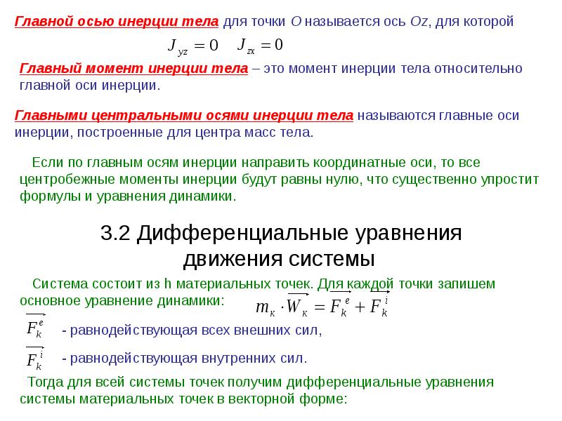 Оси инерции тела. Главный момент инерции сечения. Главный Центральный момент инерции формула. Главные центральные моменты инерции сопромат. Главные осевые моменты инерции формула.