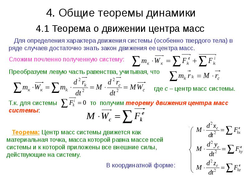 Система теорем. Общие теоремы динамики теоретическая механика. Общие теоремы динамики термех. Общие теоремы динамики. Теорема о движении центра масс системы. Общие теоремы динамики механической системы.