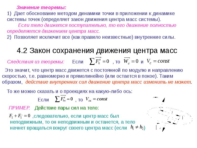 Метод динамики. Поступательное движение центра масс. Закон динамики поступательного движения системы*. Центр масс системы частиц. Теорема о движении центра масс.. Теорема о движении центра масс теоретическая механика.