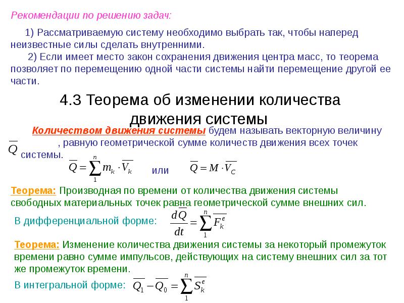 Q систем. Теорема об изменении количества движения системы. Изменение количества движения механической системы. Теорема об изменении движения механической системы. Теорема об изменении количества движения механической системы.