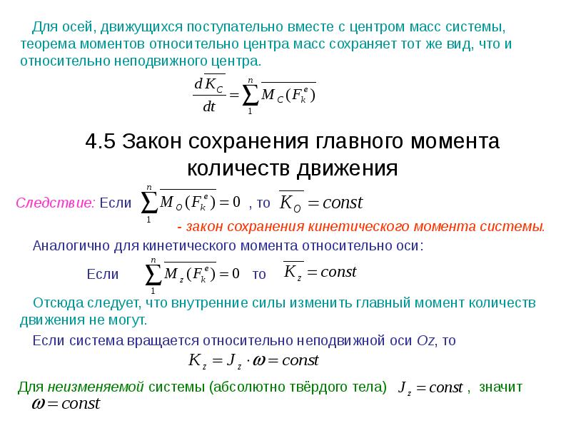 Закон сохранения системы. Закон сохранения кинетического момента механической системы. Закон сохранения кинетического момента системы относительно оси. Закон сохранения кинетического момента твердого тела. Теорема о сохранении кинетического момента.