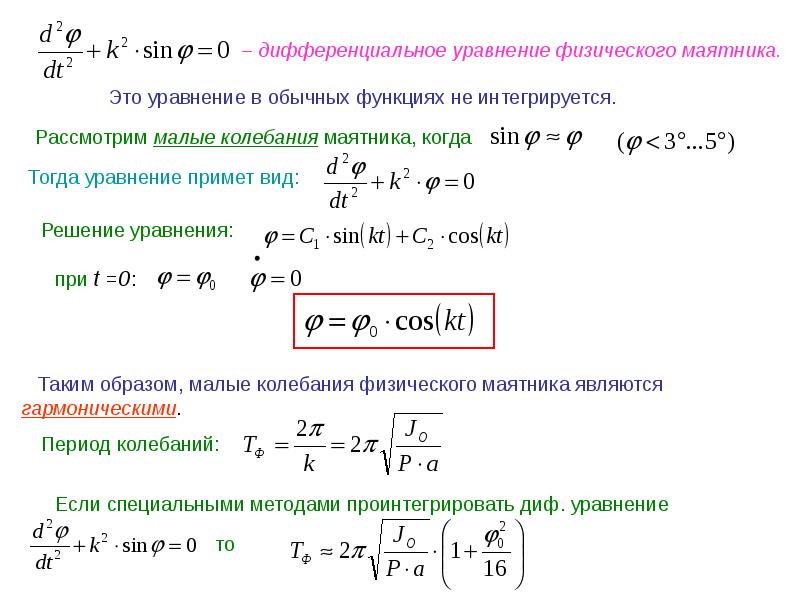 Физические уравнения. Дифференциальное уравнение колебаний физического маятника. Дифференциального уравнения колебаний физического маятника маятник. Вывод дифференциального уравнения колебаний физического маятника. Дифференциальное уравнение колебаний математического маятника.