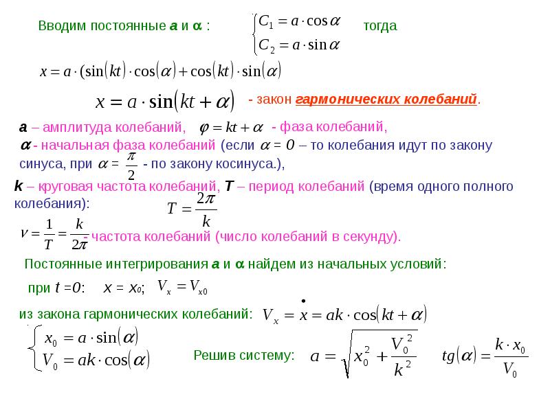 Гармонические колебания амплитуда фаза колебаний. Гармоничные колебания sin 1 cos 0. Гармонические колебания cos или sin. Амплитуда фаза разложение sin cos. Как определить cos или sin в гармоничных колебаниях..