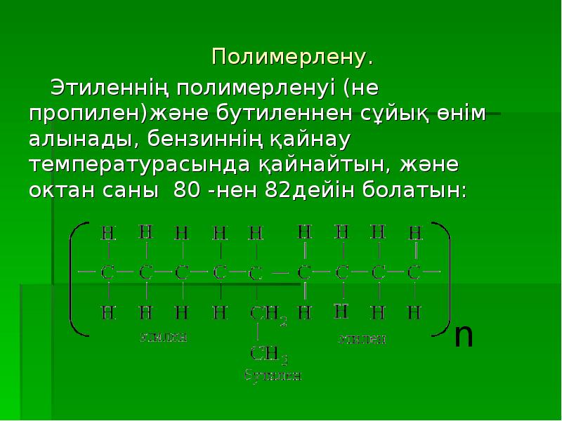 Полимерлену реакциясы презентация