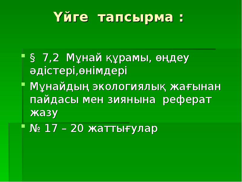 Мұнай туралы презентация