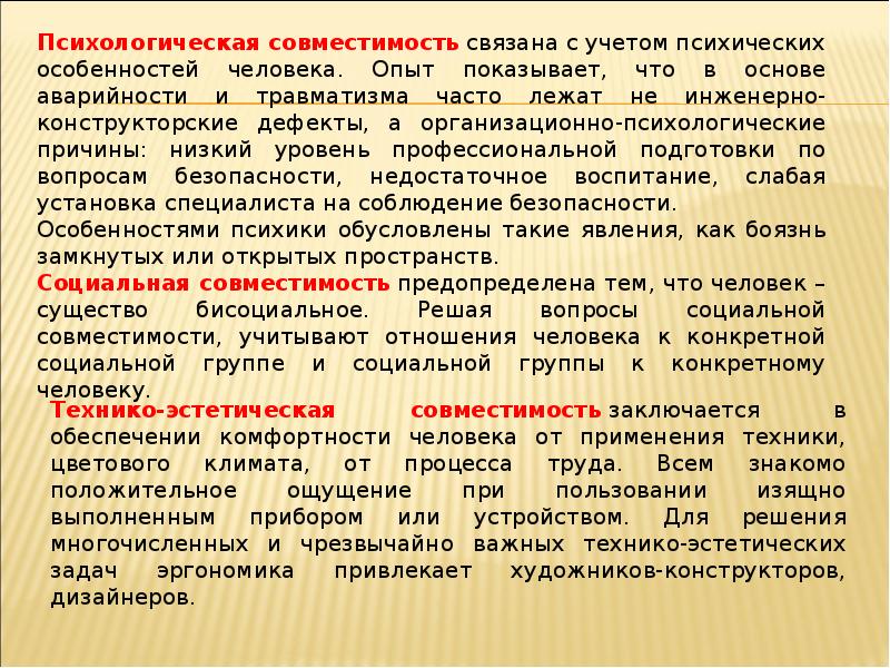 Особенности безопасности. Психологическая совместимость БЖД. Психологические особенности человека это ОБЖ. Технико эстетическая совместимость человека. Психические процессы - это БЖД.