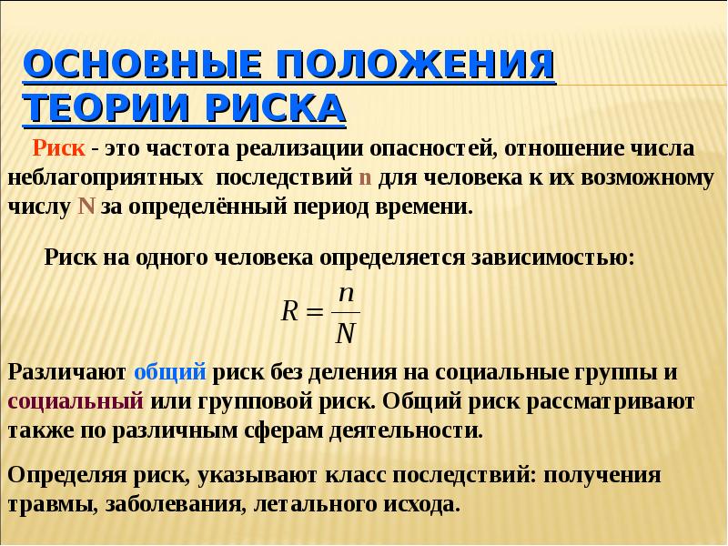 Основы теории риска бжд. Основные положения теории риска бжд. Теории риска кратко. Основы положения теории риска. Основных положений теории риска.