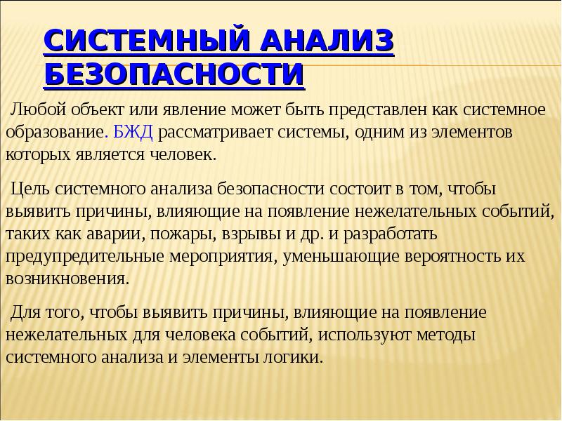 Какие цели безопасности. Системный анализ безопасности. Системный анализ безопасности БЖД. Методы системного анализа безопасности. Системный анализ опасностей.