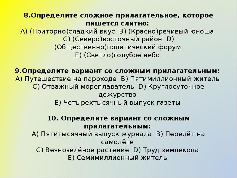 Как пишется сладкий. Презентация на тему правописание сложных прилагательных 6 класс. Общественно политический как пишется. Отчетный выборный сложное прилагательное. Светло синий это сложное прилагательное.