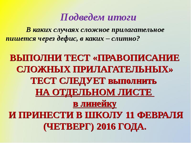 Тест написание сложных прилагательное. Сказка про прилагательное 6 класс.