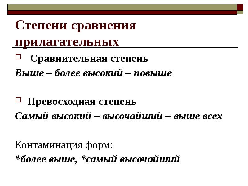 Более высокой по сравнению с. Высокий степени сравнения прилагательных. Степени сравнения прилагательного высокий. Высоко сравнительная степень. Выше степень сравнения.