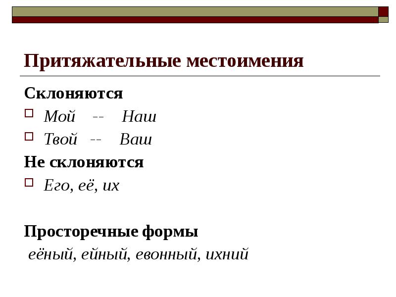 Найди соответствия мой твой наш ваш нечто