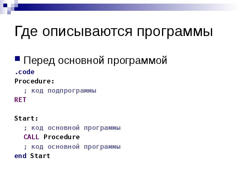 Программа перед. Где описываются подпрограммы?. Программы. Подпрограммы.. Код подпрограммы. Подпрограммы с#.