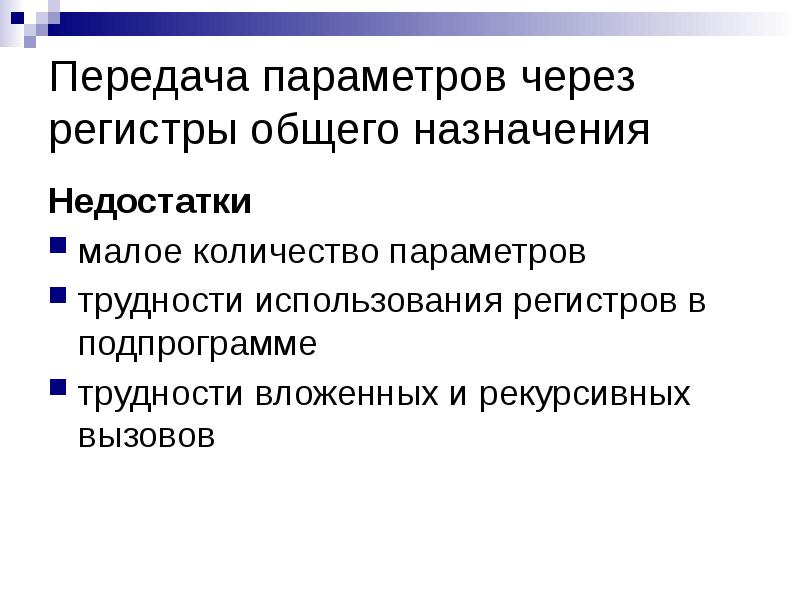 Передача параметров числом