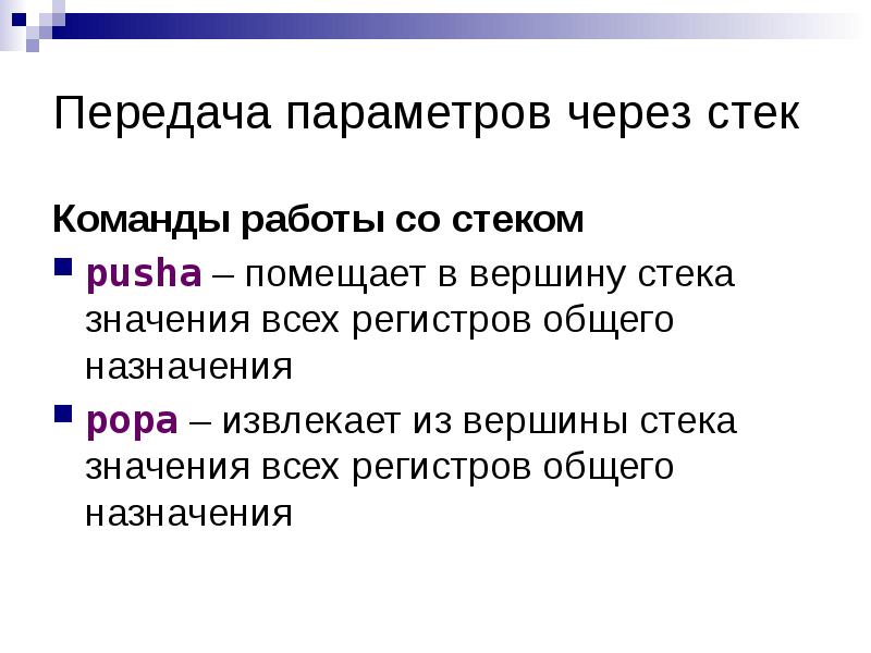 Почему стек. Команды работы со стеком. Команды работы стека. Передача параметров через стек. Передача данных и параметров через стек.