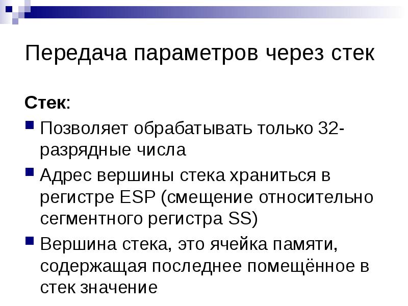 Через стек. Передача параметров через стек. Передача данных и параметров через стек. Регистр хранения адреса вершины стека. Адрес вершины стека.