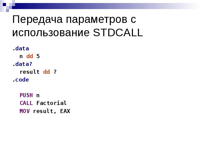 Передача параметров через стек. Push code.