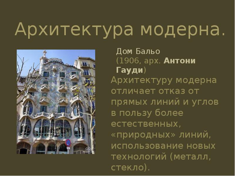 Модерн в архитектуре презентация