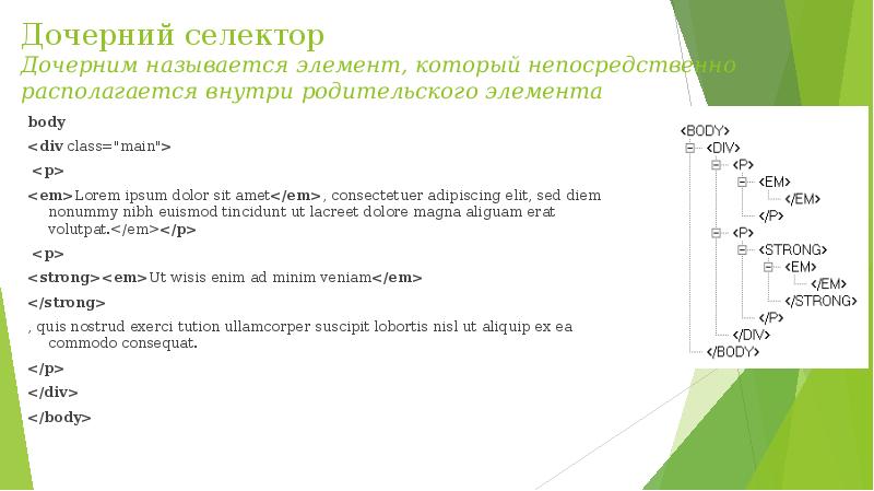 Дочерний css. Родительские и дочерние элементы html. Дочерние селекторы CSS. Дочерние элементы html. Дочерние элементы CSS.