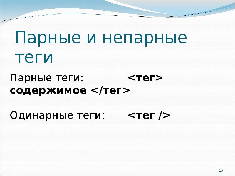 Парные теги html. Парные теги html