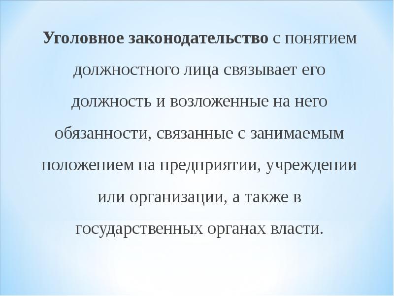 Понятие должностного лица. Административное правонарушение должностного лица. Понятие должность. Связанные лица в ООО.